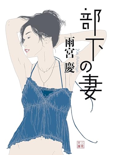 部下の妻 (二見文庫)