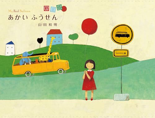 新装版あかいふうせん