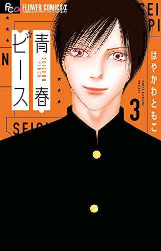 『青春ピース』3巻