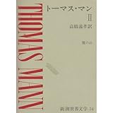 トーマス・マン 2 (新潮世界文学 34)