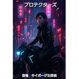 プロテクターズ: 登場　サイボーグ女探偵