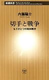 切手と戦争―もうひとつの昭和戦史―（新潮新書）