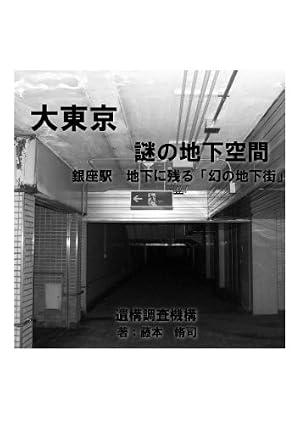 大東京謎の地下空間 銀座駅地下に残る 幻の地下街 感想・レビュー