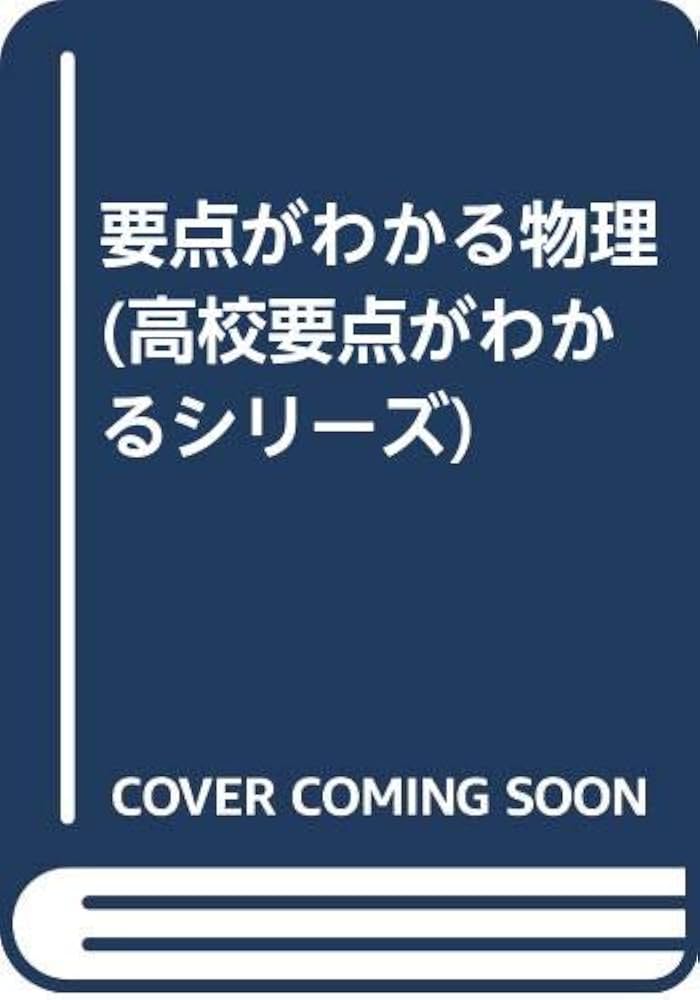 要点がわかる物理 （高校要点がわかるシリーズ） 文英堂 要点がわかる物理 （高校要点がわかるシリーズ） 文英堂 高校