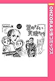 翼のない天使たち 【単話売】 (OHZORA 女性コミックス)