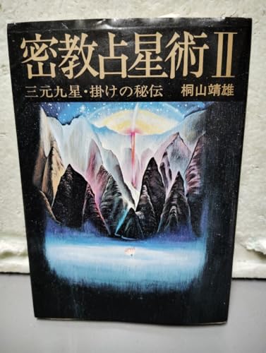 密教占星術 II 三元九星掛けの秘伝 桐山靖雄のサムネイル