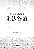誰にでも分かる刑法各論