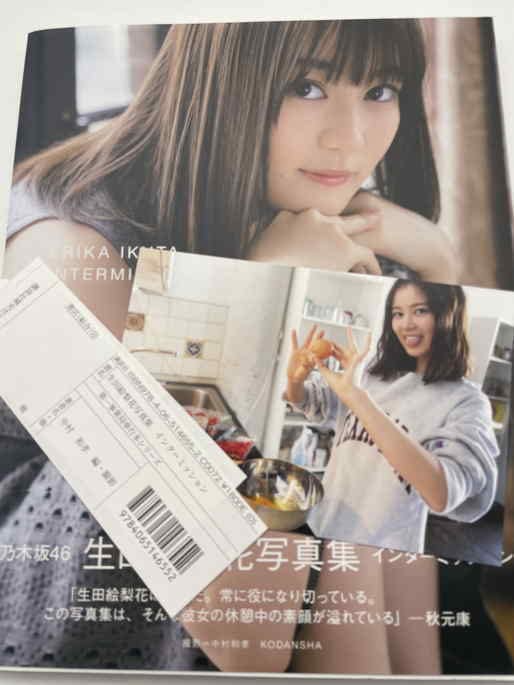Amazon.co.jp: 生田絵梨花 乃木坂 直筆サイン入り 写真集 初版 福家  
