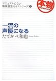 一流の声優になる (マニュアルのない職業就活ガイドシリーズ 2)