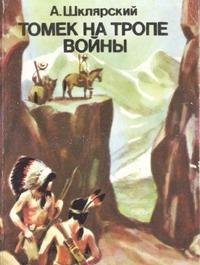 Paperback Tomek na trope voyny Book