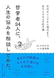 哲学者34人に、人生の悩みを相談してみた。: 古代ギリシアから現代まで、目からウロコの処方箋 (知的生きかた文庫)