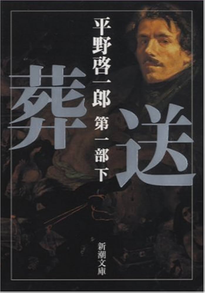 【初版】葬送 第1部 第2部上下　4冊 葬送 第一部（下） (新潮文庫) | 平野 啓一郎 |本 | 通販 | Amazon