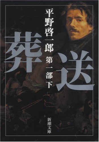 【初版】葬送 第1部 第2部上下　4冊 葬送 第一部〔上〕』 平野啓一郎 | 新潮社