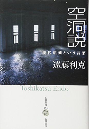 空洞説―現代彫刻という言葉 (五柳叢書)