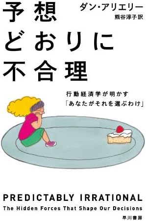 予想どおりに不合理　　行動経済学が明かす「あなたがそれを選ぶわけ」
