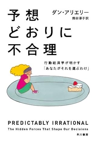 予想どおりに不合理 行動経済学が明かす「あなたがそれを選ぶわけ」