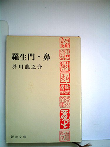羅生門・鼻 (新潮文庫 草25=1)