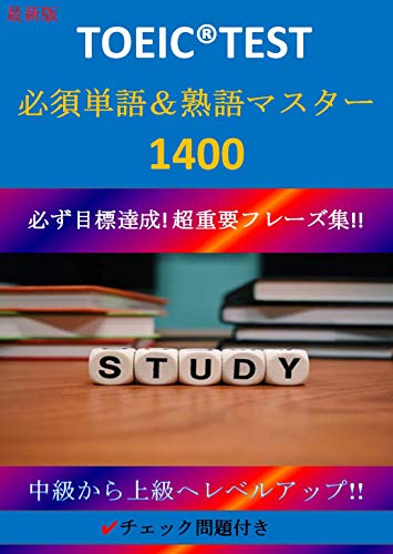 Amazon Co Jp 最新版 Toeic Test必須単語 熟語マスター1400 中級から上級へレベルアップ Toeic Test必須単語 熟語マスター 必ず目標達成 超重要フレーズ集 Ebook 進藤なお Kindleストア