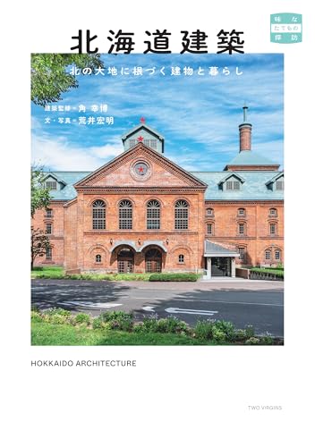 北海道建築　北の大地に根づく建物と暮らし (味なたてもの探訪)