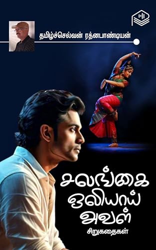 Salangai Oliyaai Aval (Tamil Edition)