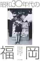昭和30年代の福岡 | アーカイブス出版編集部, 香山 義憲, 北島