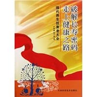 Crack the password onto the road to health and longevity (the modern anti-aging health Daquan)(Chinese Edition) 7530863150 Book Cover