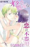 オタク処女は恋に不器用【合冊版】2 (恋愛宣言)