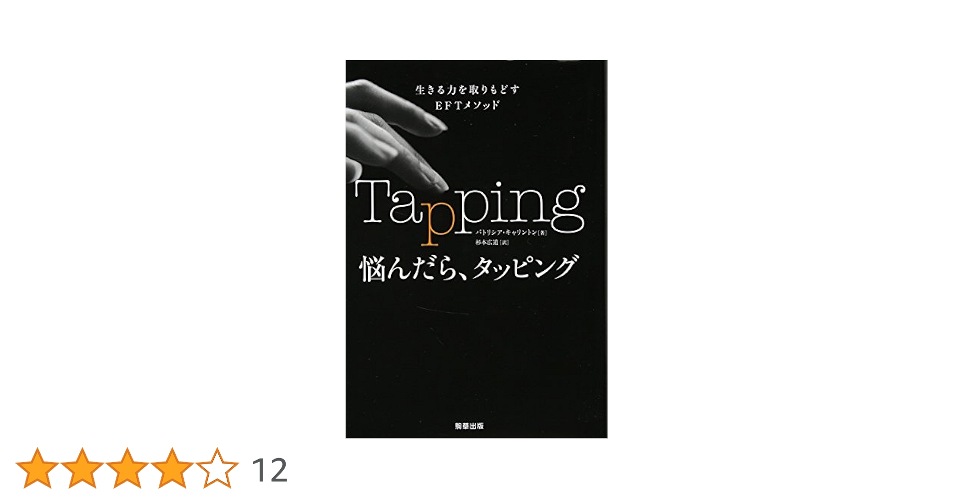 タッピング・ソリューション 人生を変えた4日間のワークショップ Amazon.co.jp: タッピング・ソリューション 人生を変えた4日間の