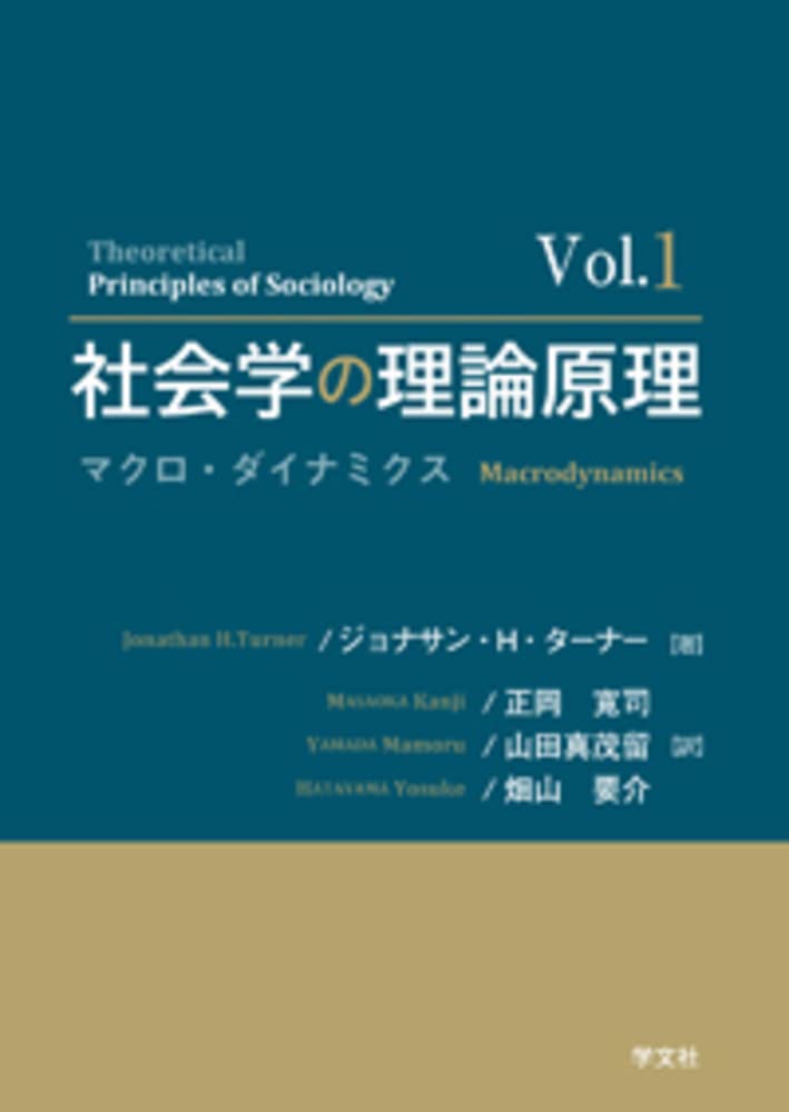 社会学の理論原理Vol.1:マクロ・ダイナミクス | ジョナサン・H