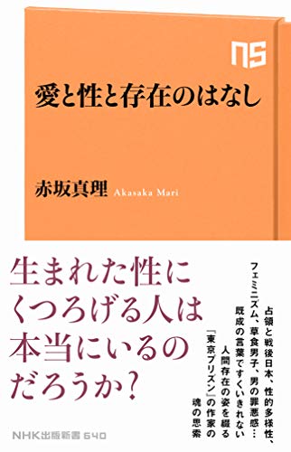 楽天 無料電子書籍 愛と性と存在のはなし (NHK出版新書) バイ