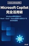 Microsoft Copilot完全活用術: Windows標準搭載AIでWord・Excel・Teams業務を自動化する30の実践例 Copilot実践シリーズ