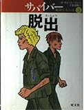 サバイバー 地図にない島 3 脱出 (旺文社創作児童文学)