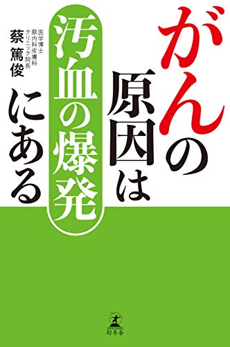 在宅点灸治療法の教科書　蔡篤俊 在宅点灸治療法の教科書 | 蔡篤俊 |本 | 通販 | Amazon