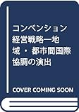 コンベンション経営戦略: 地域・都市間国際協調の演出