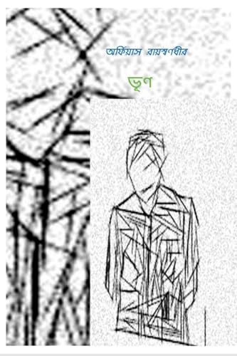 ভূণ (Bengali Edition)