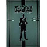 機動戦士ガンダムギレンの野望ジオンの系譜攻略指令書コンプリー