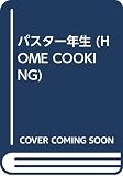 パスタ一年生 (Home cooking)