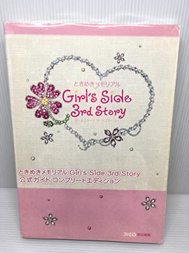 ときめきメモリアル Girl's Side 3rd Story 公式ガイド コンプリートエディション (ファミ通の攻略本)