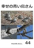 幸せの青い鳥さん　44
