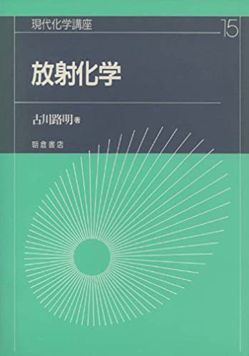 放射化学