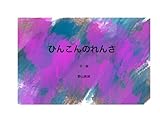 ひんこんのれんさ