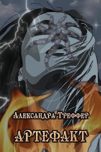 The Artifact (Russian Edition)