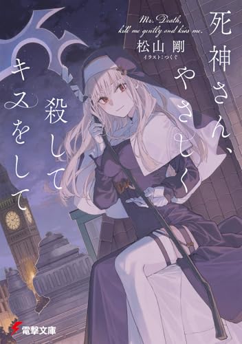 死神さん、やさしく殺してキスをして (電撃文庫)の商品画像