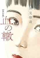 血の轍 押見修造 [1-12巻 コミックセット/未完結] ちのわだち 血のわだち 血の轍 押見修造 [1-12巻 コミックセット/未完結] ちのわだち 血