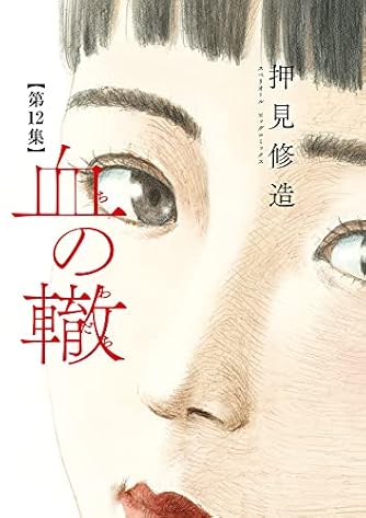 血の轍 Amazon.co.jp: 血の轍 (1) (ビッグコミックス) : 押見 修造: 本