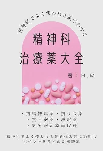精神科治療薬大全: 精神科でよく使われる薬がわかる
