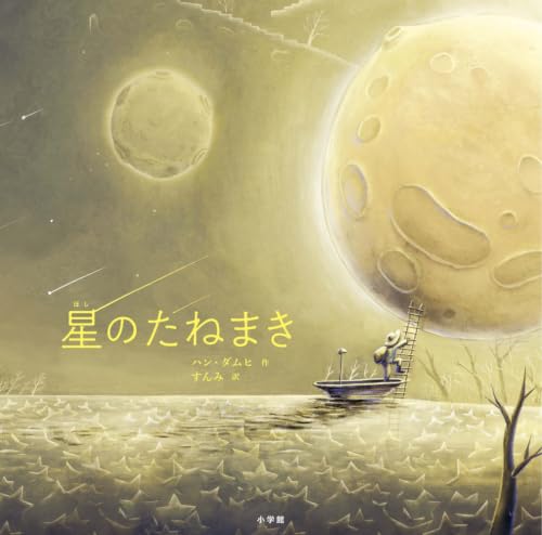 星のたねまき