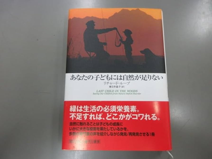 あなたの子どもには自然が足りない ひとりじゃないよ: 21世紀に生まれてくる子どもたち