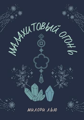 Малахитовый огонь (Russian Edition)