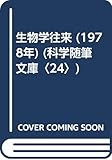 生物学往来 (1978年) (科学随筆文庫〈24〉)